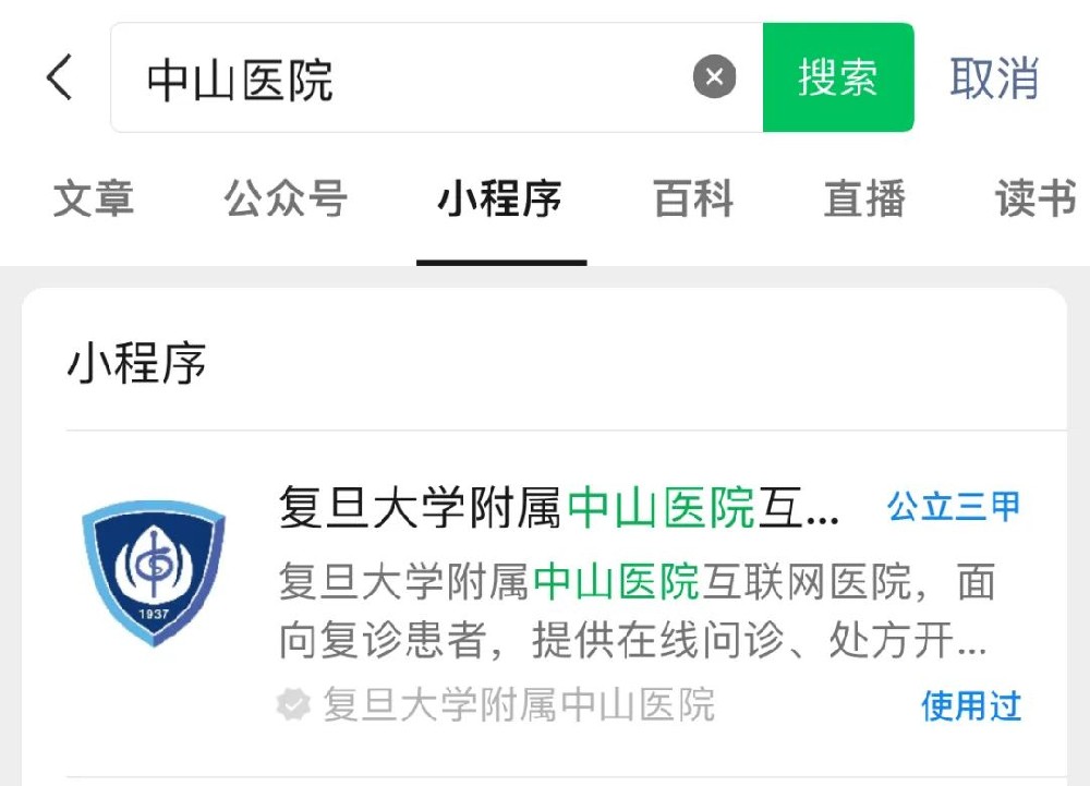 中山医院约号方法