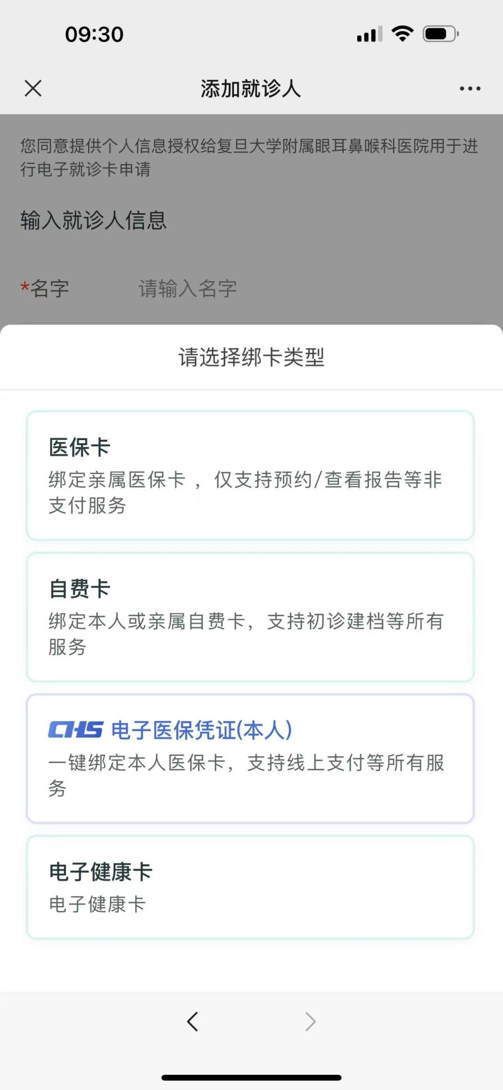 复旦大学附属眼耳鼻喉科医院公众号预约流程