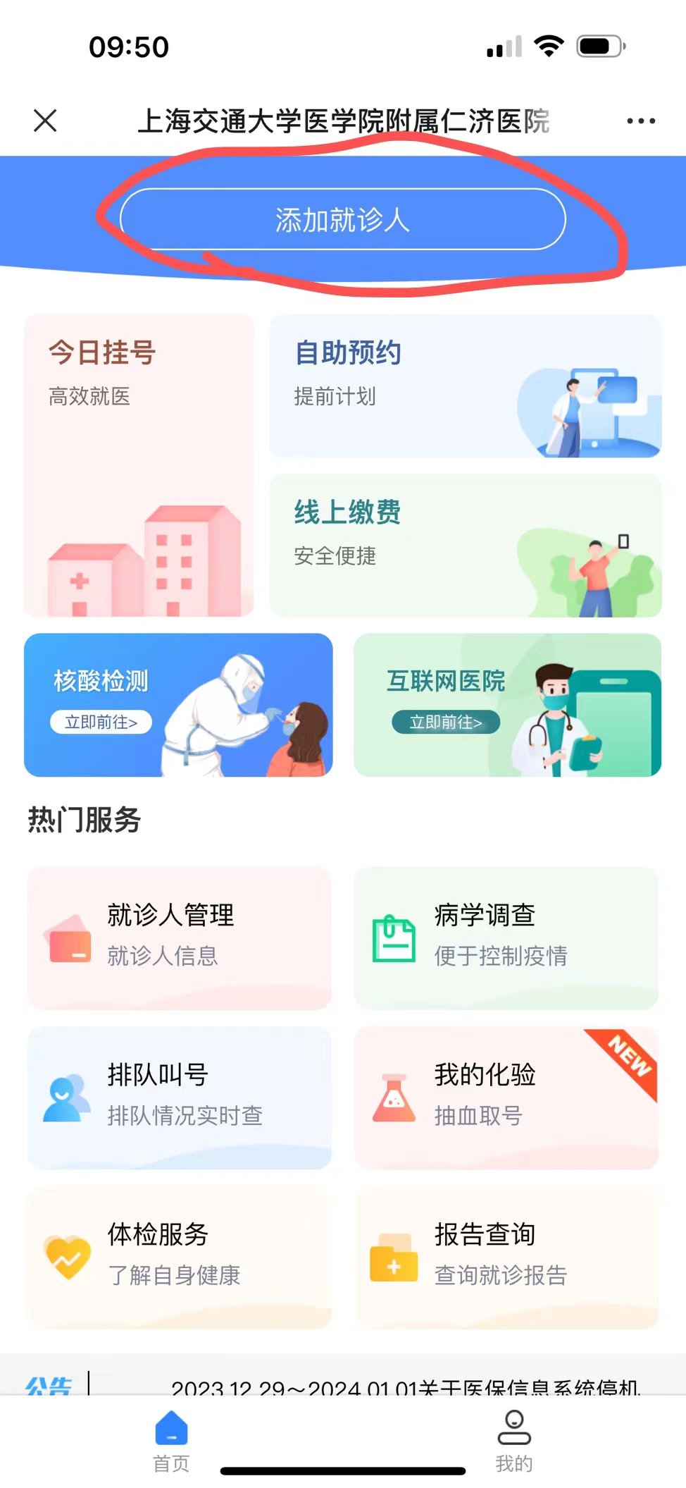 上海交通大学医学院附属仁济医院公众号预约方法