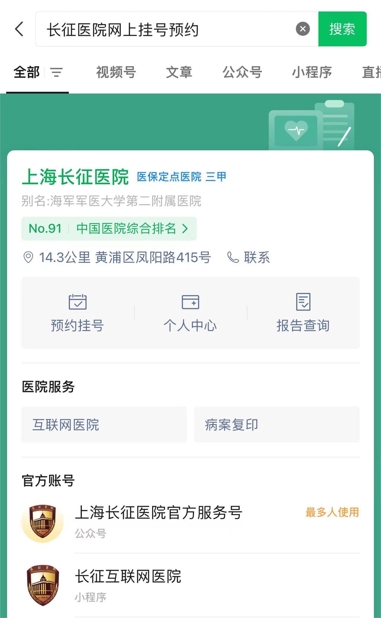 上海长征医院预约流程