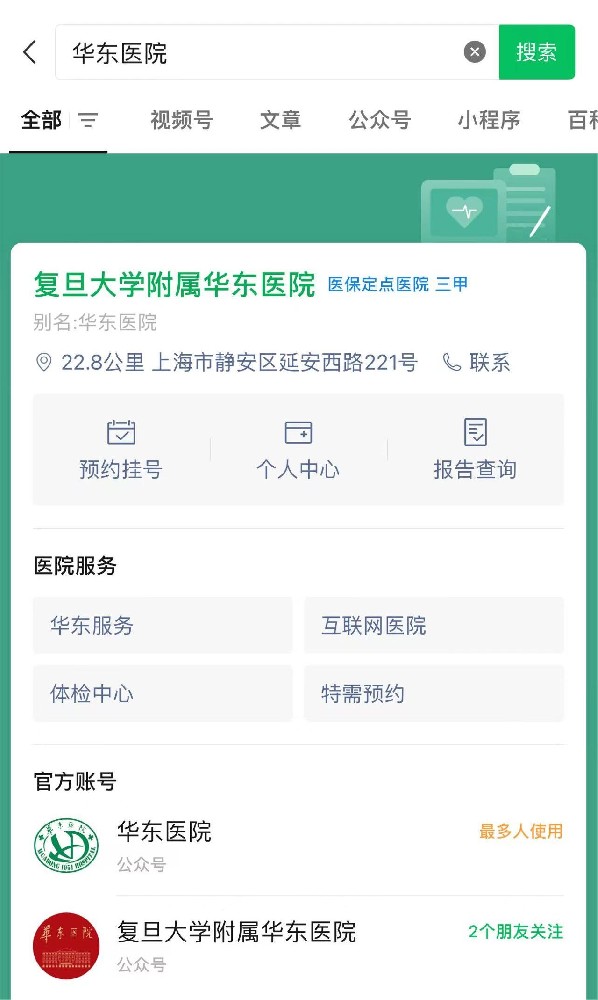 上海华东医院怎么预约