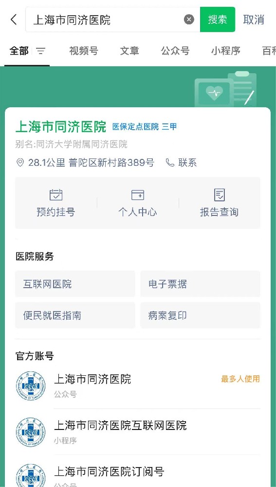 上海市同济医院怎么预约
