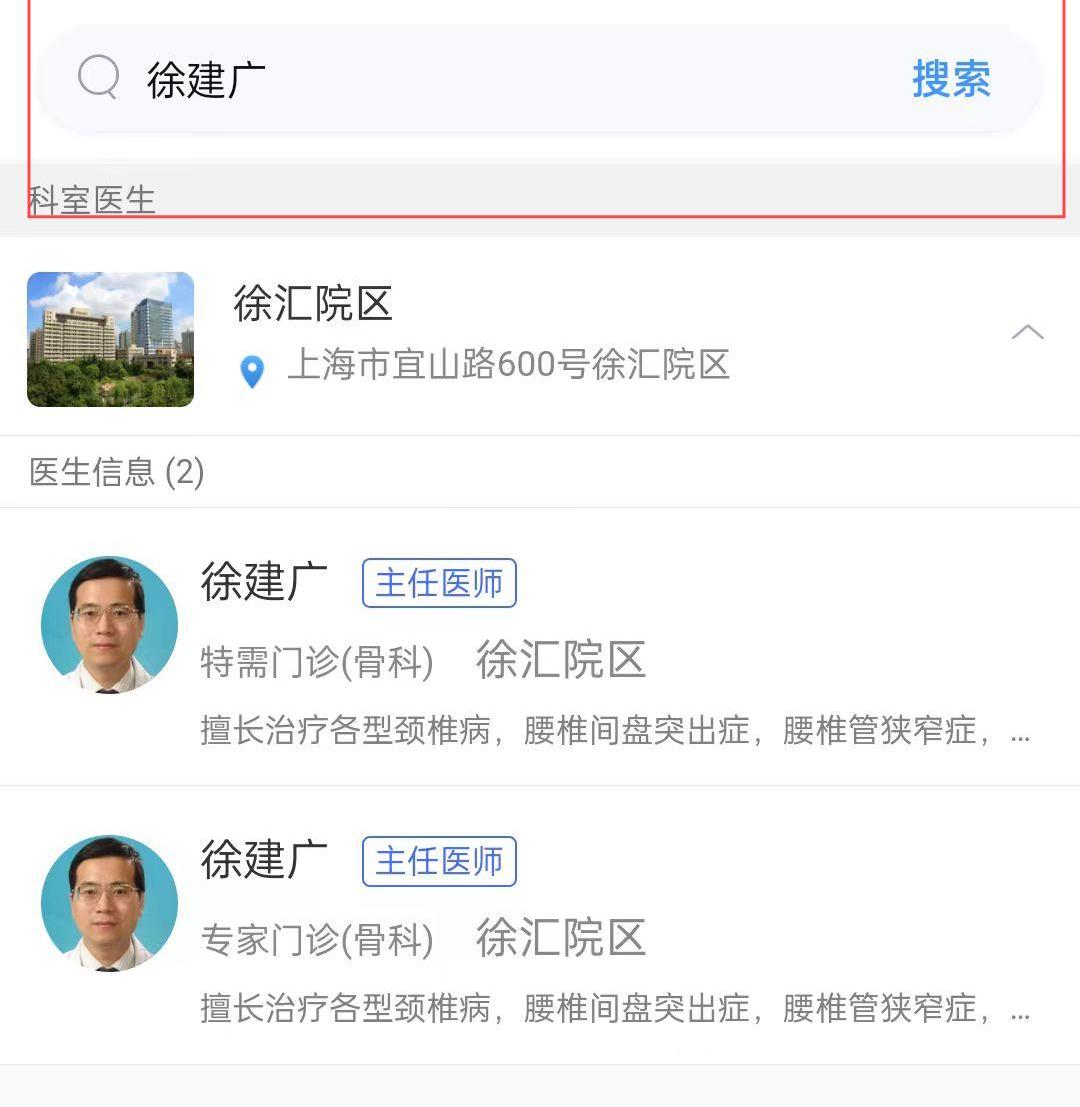 上海第六人民医院的骨科专家徐建广怎么预约