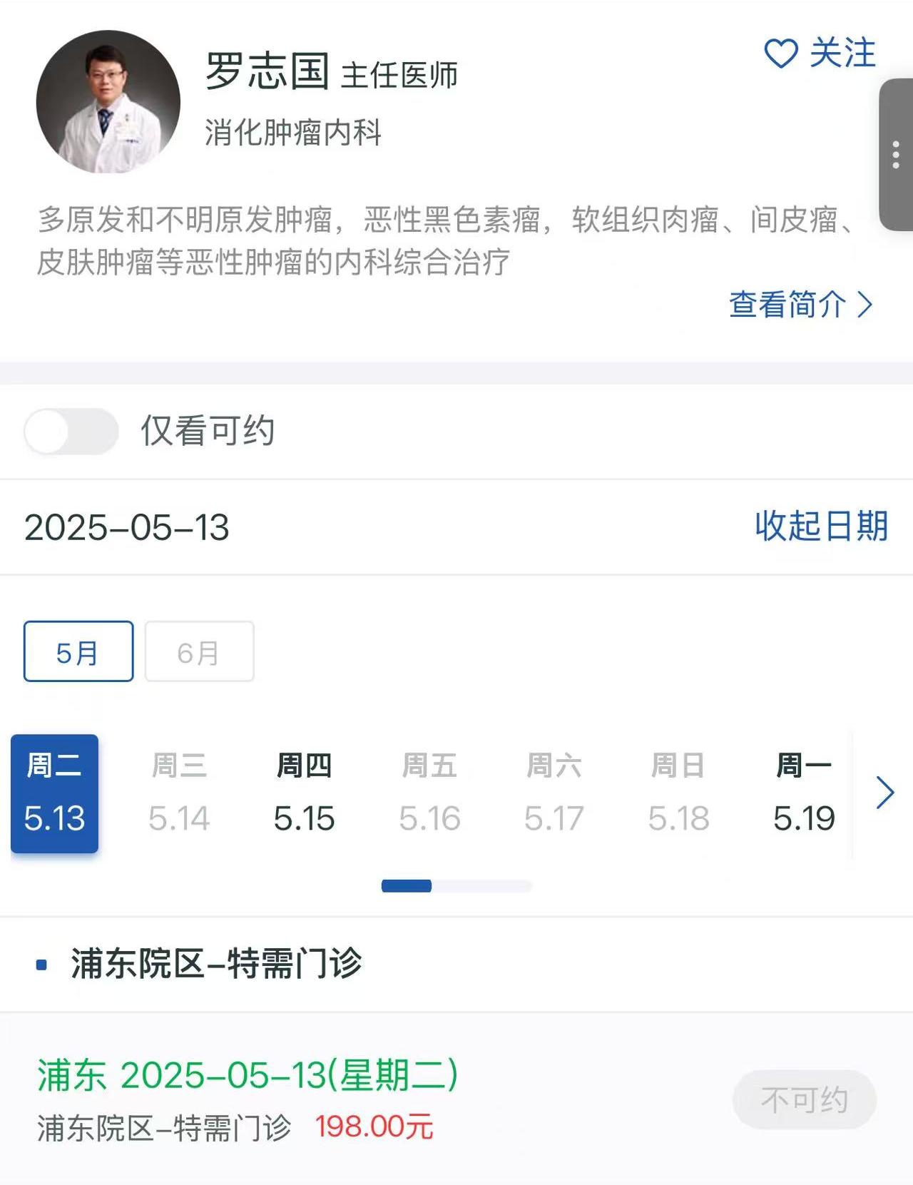 上海肿瘤医院罗志国怎么预约