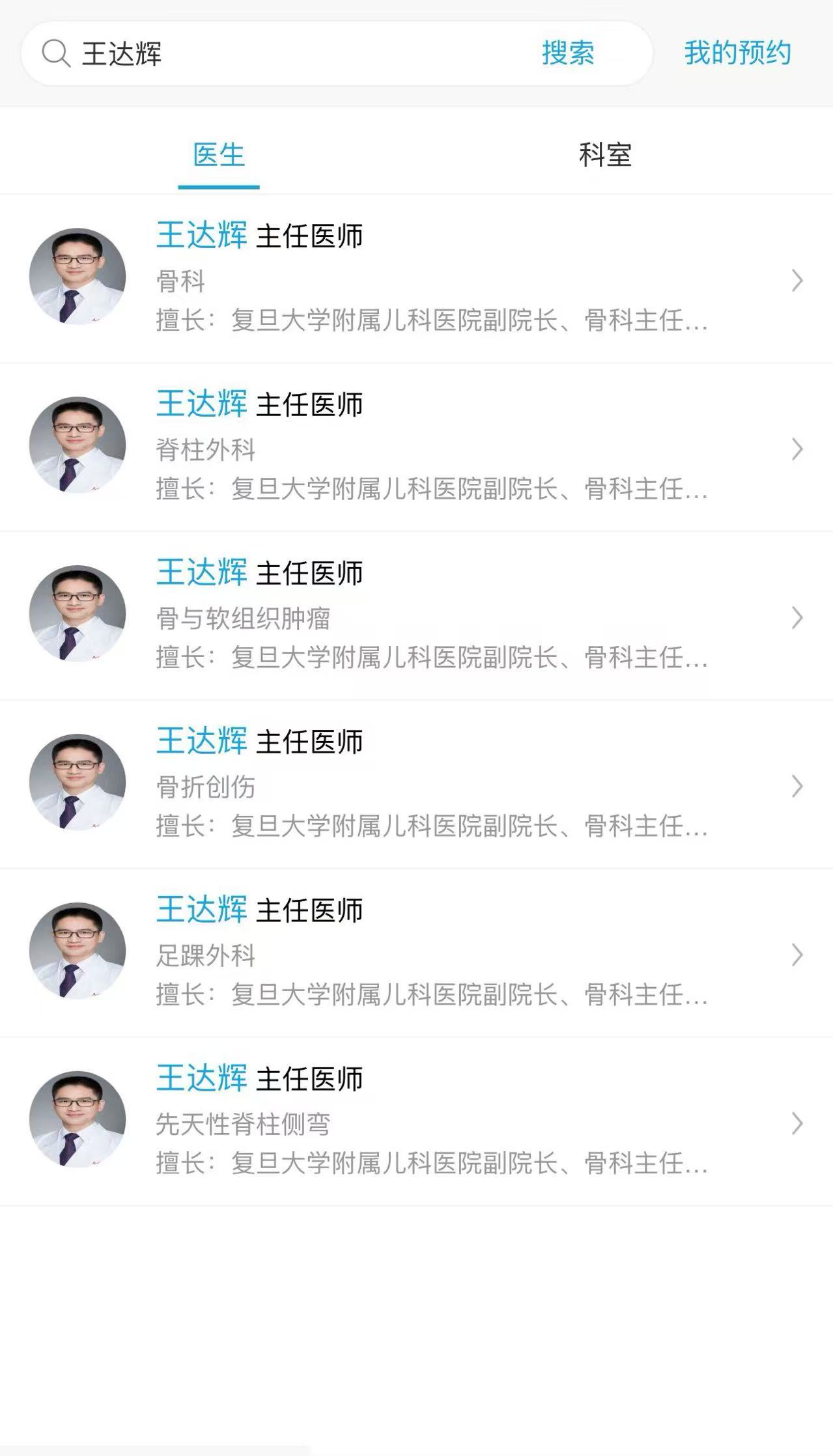 复旦大学附属儿科医院王达辉